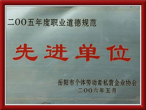 先进单位